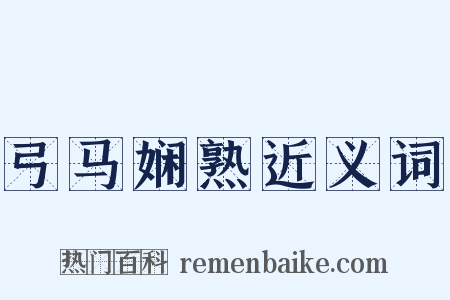 弓马娴熟近义词是什么意思的图片